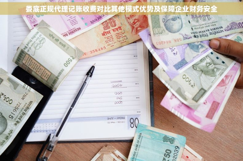 娄底正规代理记账收费对比其他模式优势及保障企业财务安全