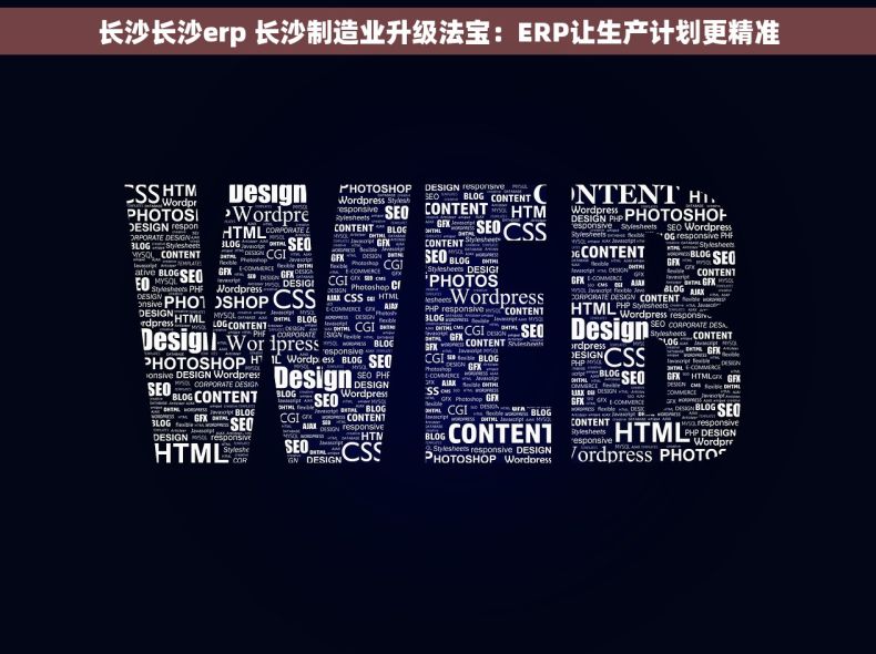 长沙长沙erp 长沙制造业升级法宝：ERP让生产计划更精准