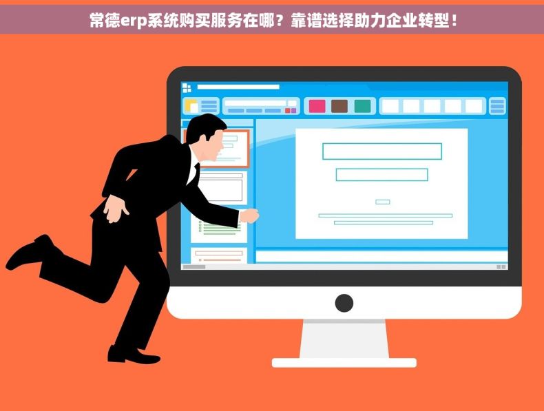 常德erp系统购买服务在哪？靠谱选择助力企业转型！
