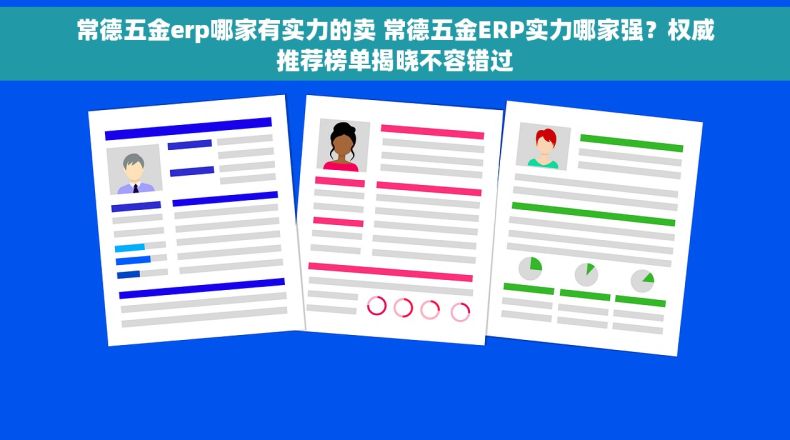 常德五金erp哪家有实力的卖 常德五金ERP实力哪家强？权威推荐榜单揭晓不容错过