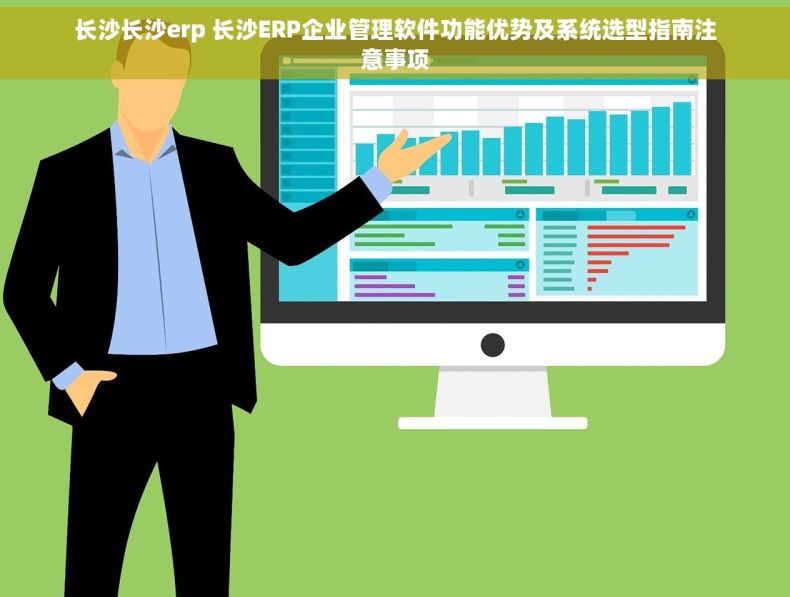 长沙长沙erp 长沙ERP企业管理软件功能优势及系统选型指南注意事项