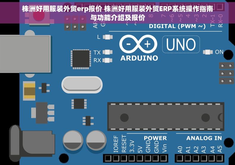 株洲好用服装外贸erp报价 株洲好用服装外贸ERP系统操作指南与功能介绍及报价