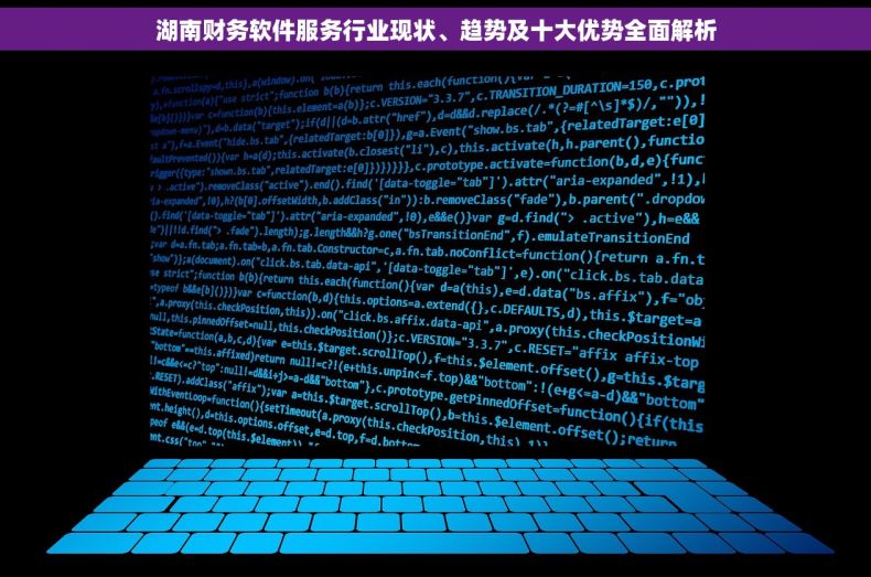 湖南财务软件服务行业现状、趋势及十大优势全面解析