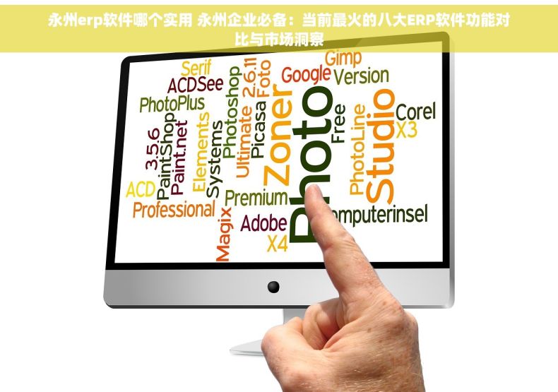 永州erp软件哪个实用 永州企业必备：当前最火的八大ERP软件功能对比与市场洞察