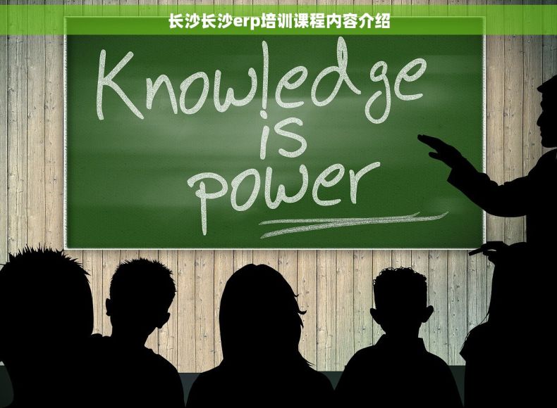 长沙长沙erp培训课程内容介绍