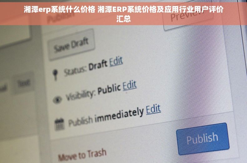 湘潭erp系统什么价格 湘潭ERP系统价格及应用行业用户评价汇总