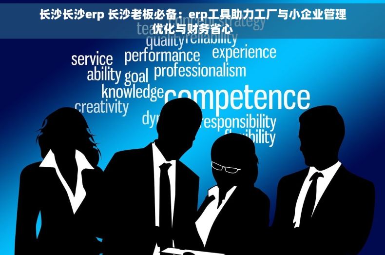 长沙长沙erp 长沙老板必备：erp工具助力工厂与小企业管理优化与财务省心