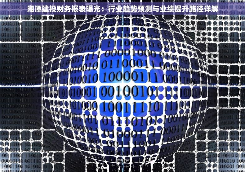 湘潭建投财务报表曝光：行业趋势预测与业绩提升路径详解