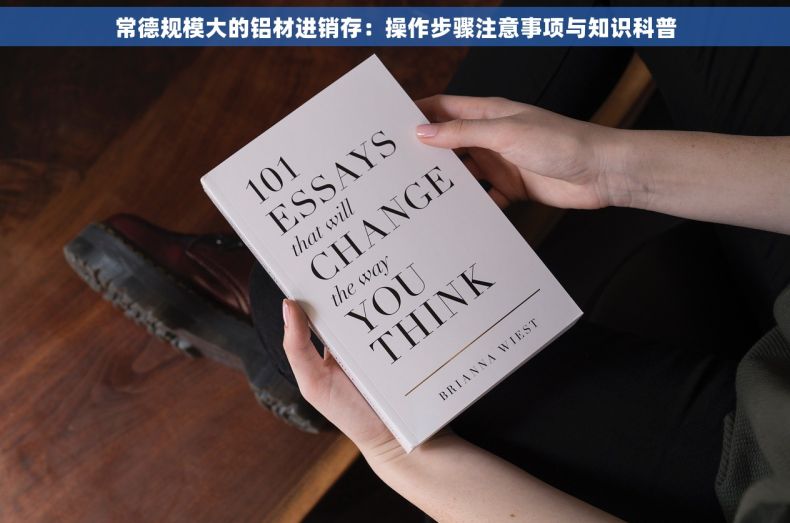 常德规模大的铝材进销存：操作步骤注意事项与知识科普