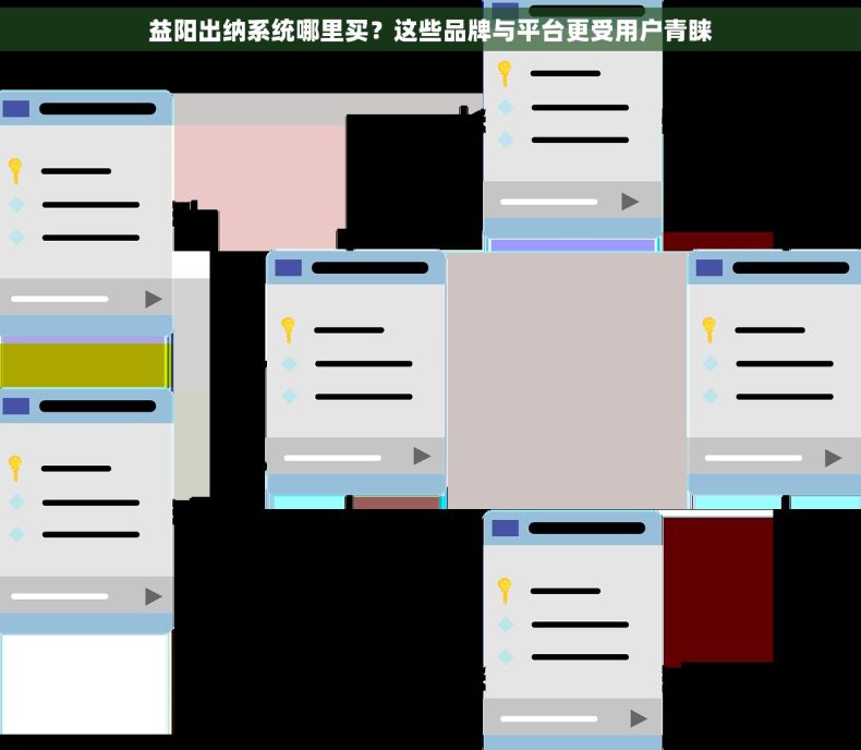 益阳出纳系统哪里买？这些品牌与平台更受用户青睐