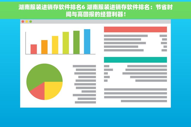湖南服装进销存软件排名6 湖南服装进销存软件排名：节省时间与高回报的经营利器！