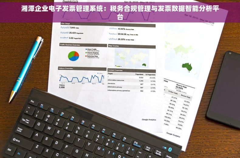 湘潭企业电子发票管理系统：税务合规管理与发票数据智能分析平台