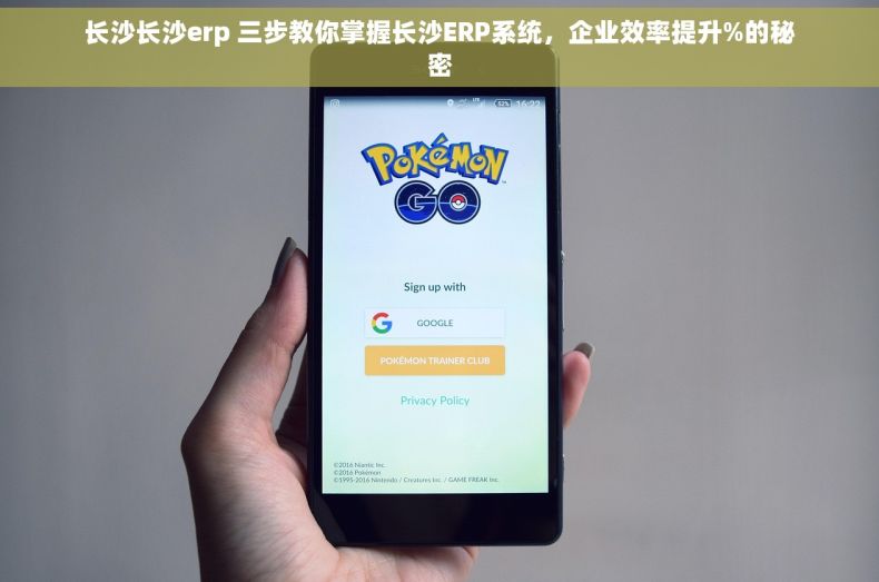长沙长沙erp 三步教你掌握长沙ERP系统，企业效率提升%的秘密