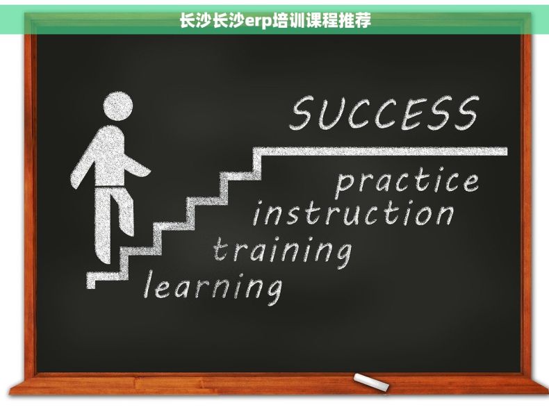 长沙长沙erp培训课程推荐