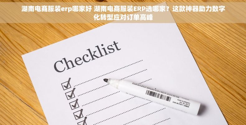 湖南电商服装erp哪家好 湖南电商服装ERP选哪家？这款神器助力数字化转型应对订单高峰