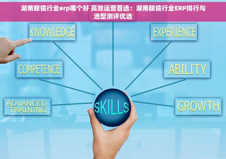 湖南眼镜行业erp哪个好 高效运营首选：湖南眼镜行业ERP排行与选型测评优选