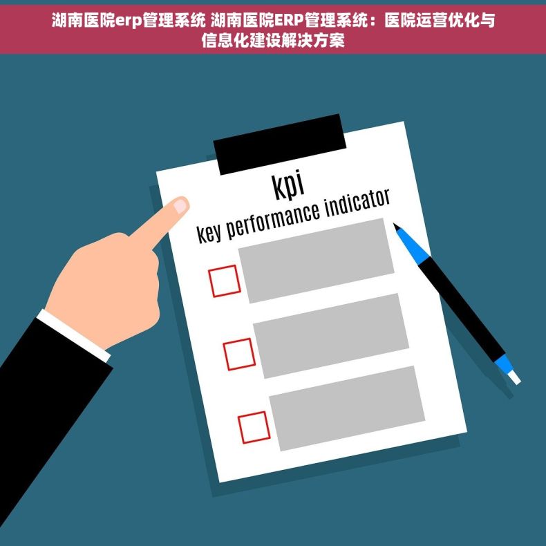 湖南医院erp管理系统 湖南医院ERP管理系统：医院运营优化与信息化建设解决方案