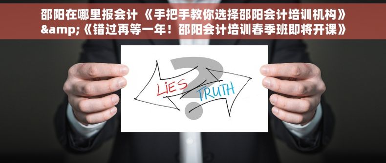 邵阳在哪里报会计 《手把手教你选择邵阳会计培训机构》&《错过再等一年！邵阳会计培训春季班即将开课》