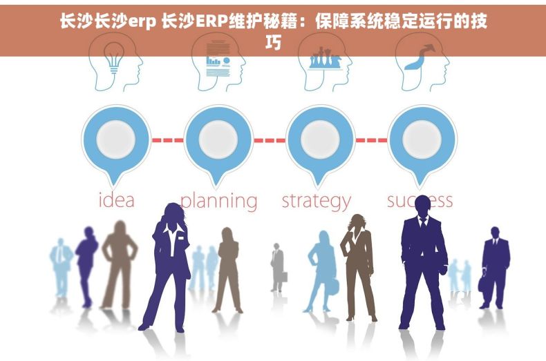 长沙长沙erp 长沙ERP维护秘籍：保障系统稳定运行的技巧