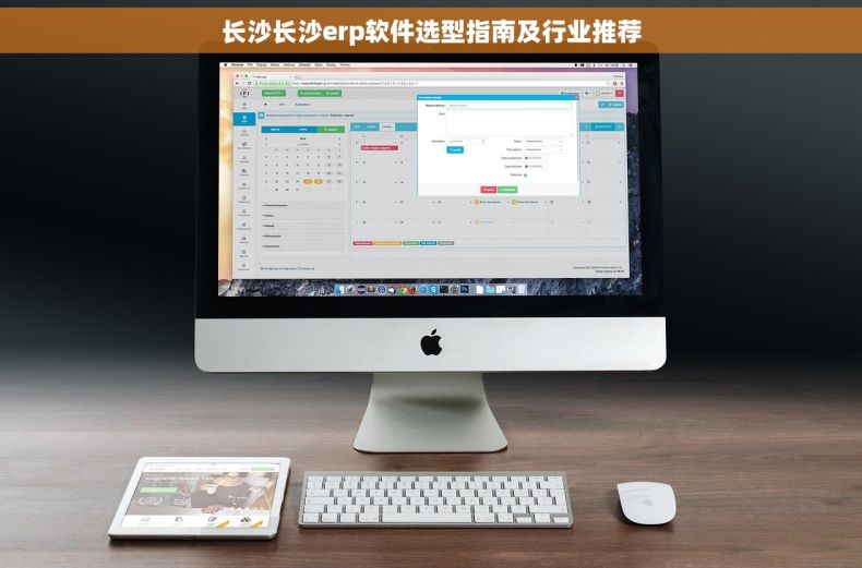 长沙长沙erp软件选型指南及行业推荐