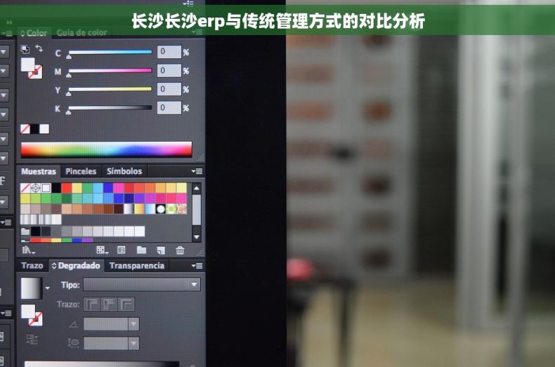 长沙长沙erp与传统管理方式的对比分析