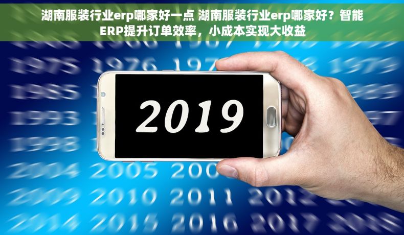 湖南服装行业erp哪家好一点 湖南服装行业erp哪家好？智能ERP提升订单效率，小成本实现大收益