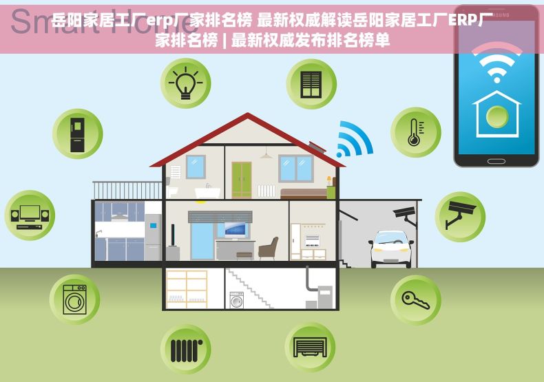 岳阳家居工厂erp厂家排名榜 最新权威解读岳阳家居工厂ERP厂家排名榜 | 最新权威发布排名榜单