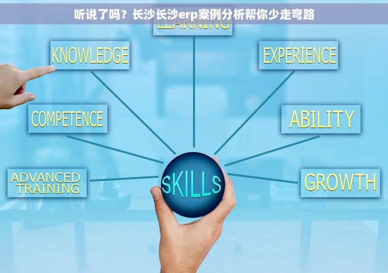 听说了吗？长沙长沙erp案例分析帮你少走弯路