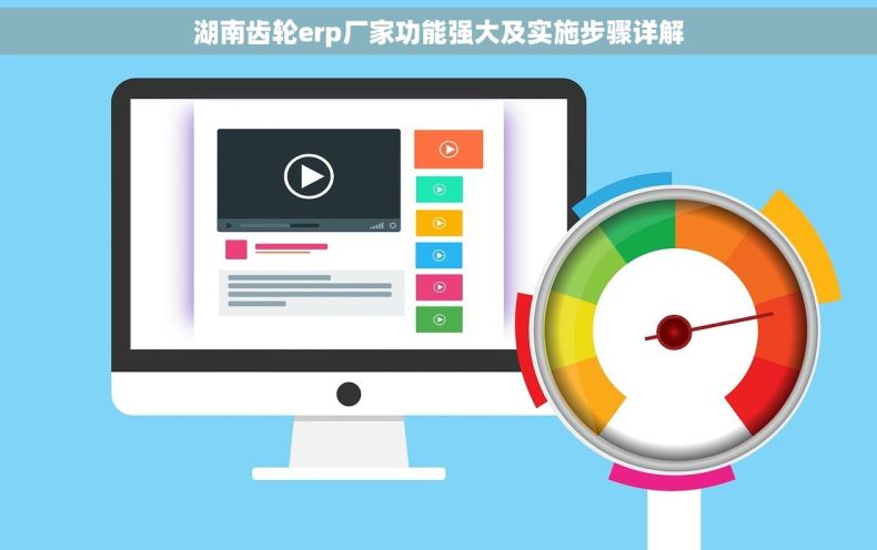 湖南齿轮erp厂家功能强大及实施步骤详解