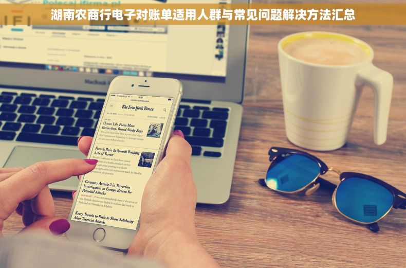 湖南农商行电子对账单适用人群与常见问题解决方法汇总