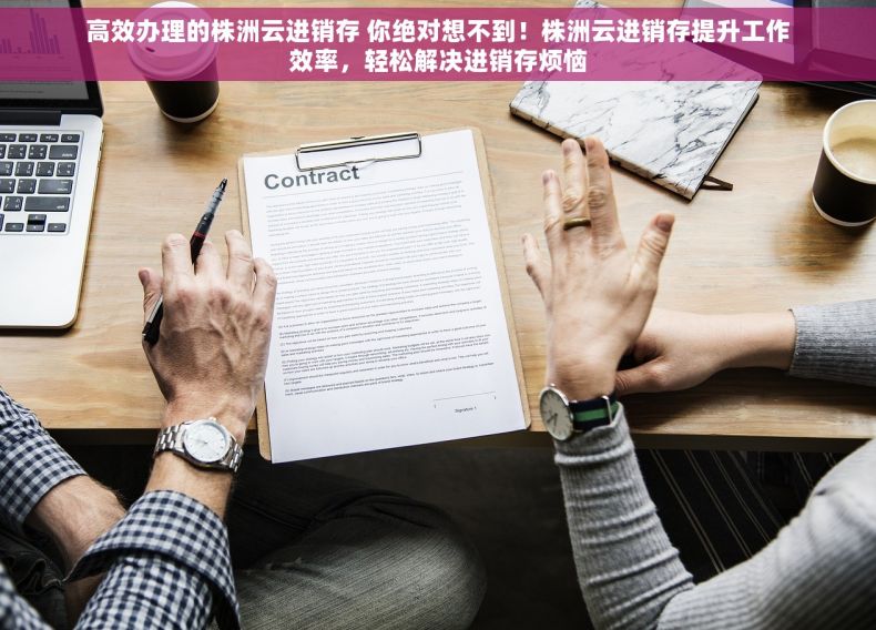 高效办理的株洲云进销存 你绝对想不到！株洲云进销存提升工作效率，轻松解决进销存烦恼