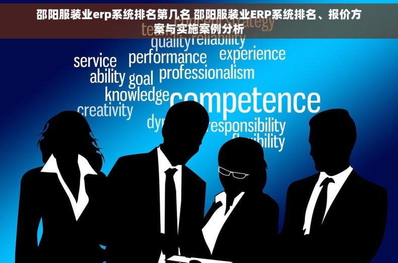 邵阳服装业erp系统排名第几名 邵阳服装业ERP系统排名、报价方案与实施案例分析