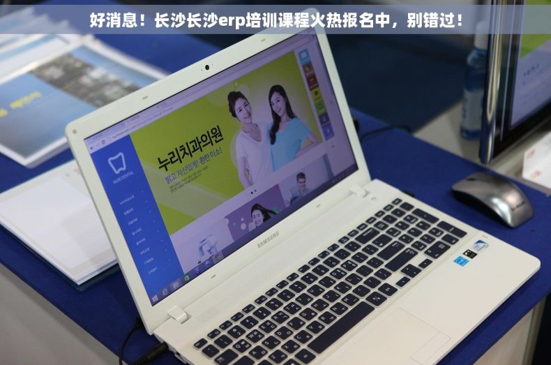 好消息！长沙长沙erp培训课程火热报名中，别错过！