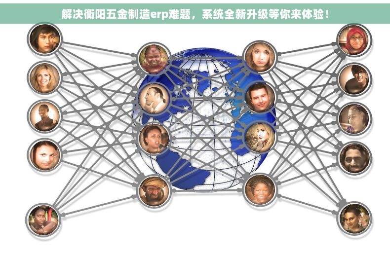 解决衡阳五金制造erp难题，系统全新升级等你来体验！