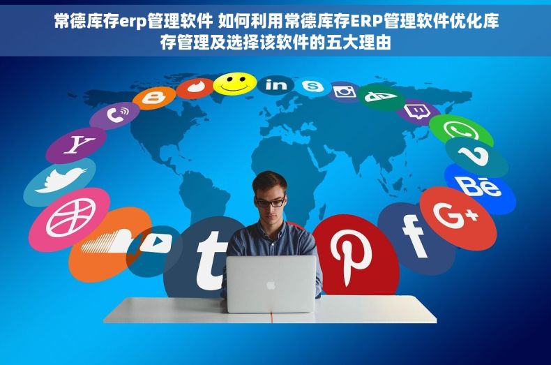 常德库存erp管理软件 如何利用常德库存ERP管理软件优化库存管理及选择该软件的五大理由