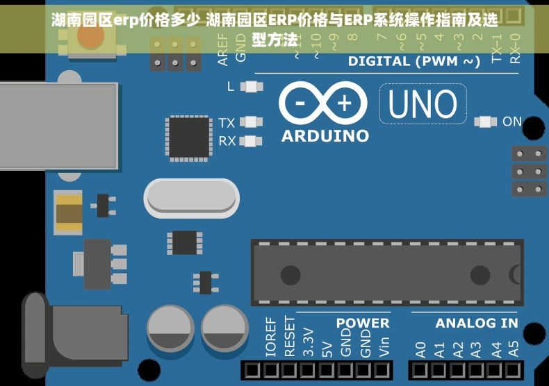 湖南园区erp价格多少 湖南园区ERP价格与ERP系统操作指南及选型方法