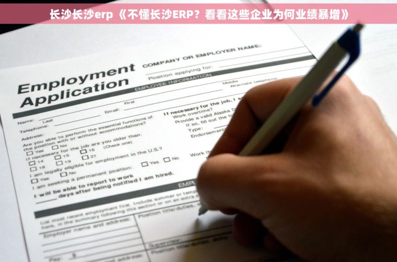 长沙长沙erp 《不懂长沙ERP？看看这些企业为何业绩暴增》