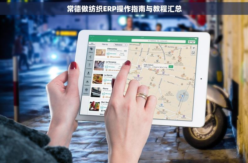 常德做纺织ERP操作指南与教程汇总