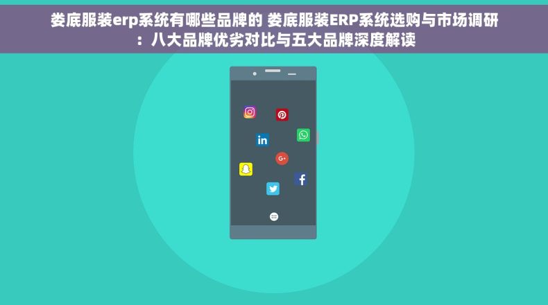 娄底服装erp系统有哪些品牌的 娄底服装ERP系统选购与市场调研：八大品牌优劣对比与五大品牌深度解读