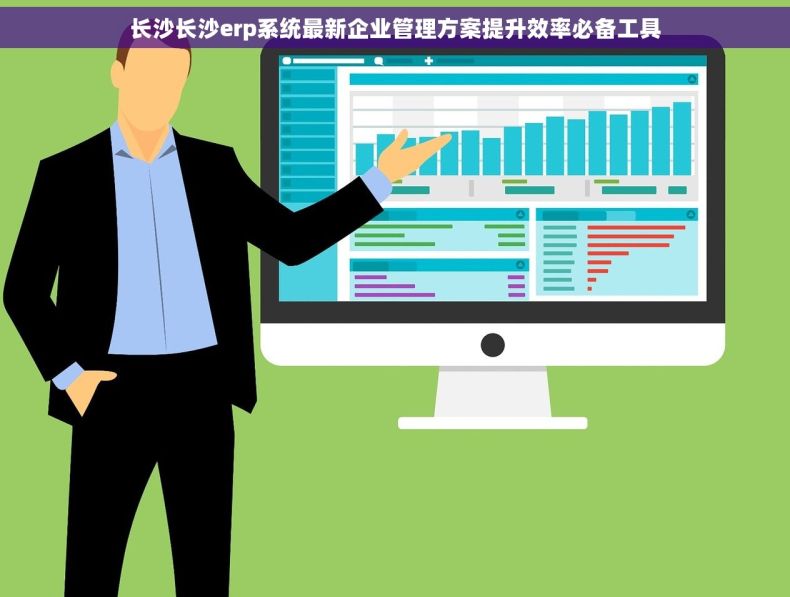 长沙长沙erp系统最新企业管理方案提升效率必备工具