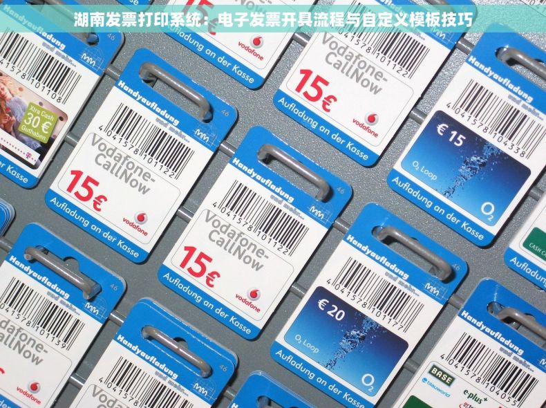 湖南发票打印系统：电子发票开具流程与自定义模板技巧
