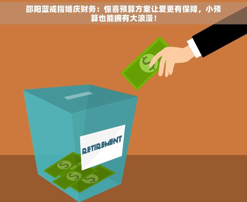 邵阳蓝戒指婚庆财务：惊喜预算方案让爱更有保障，小预算也能拥有大浪漫！