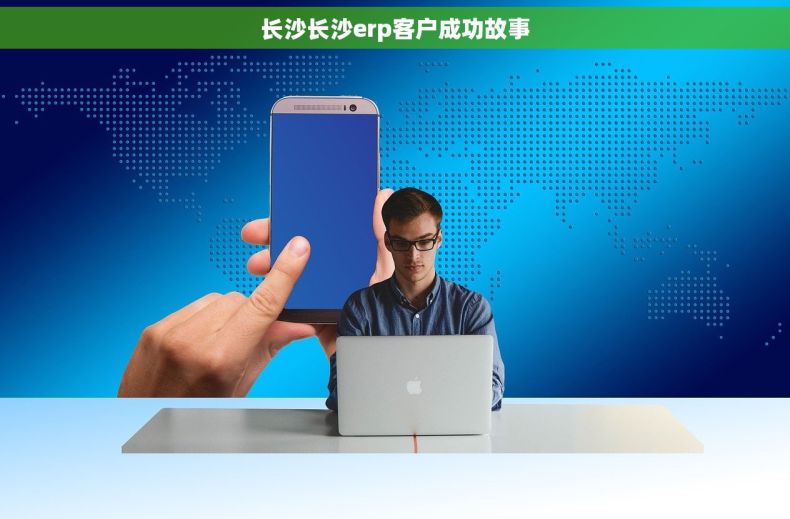 长沙长沙erp客户成功故事