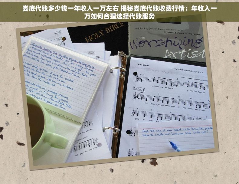娄底代账多少钱一年收入一万左右 揭秘娄底代账收费行情：年收入一万如何合理选择代账服务