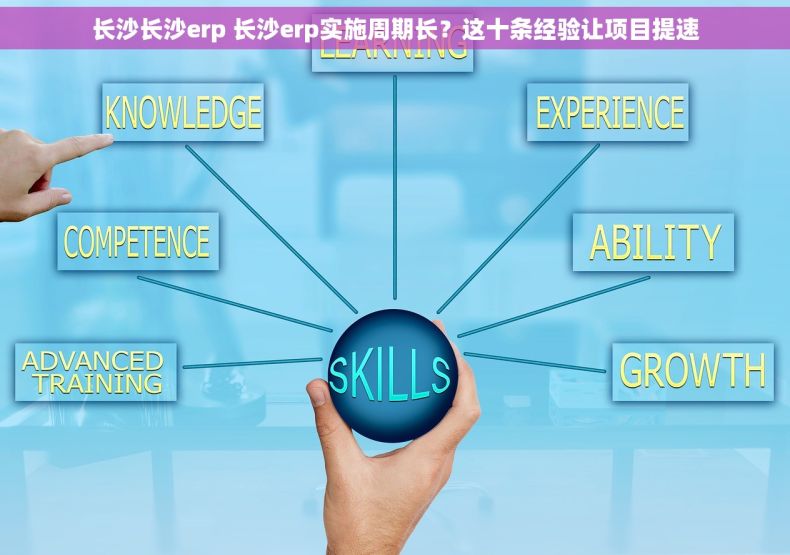 长沙长沙erp 长沙erp实施周期长？这十条经验让项目提速