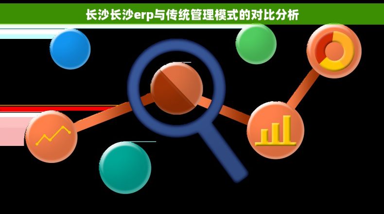 长沙长沙erp与传统管理模式的对比分析