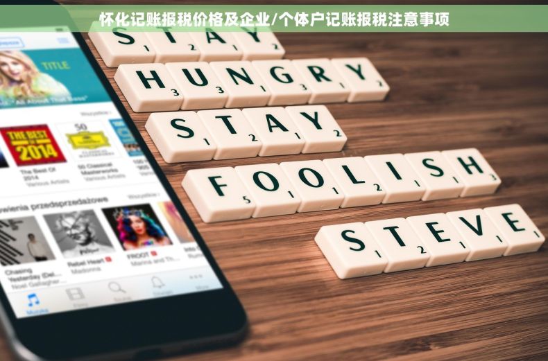 怀化记账报税价格及企业/个体户记账报税注意事项