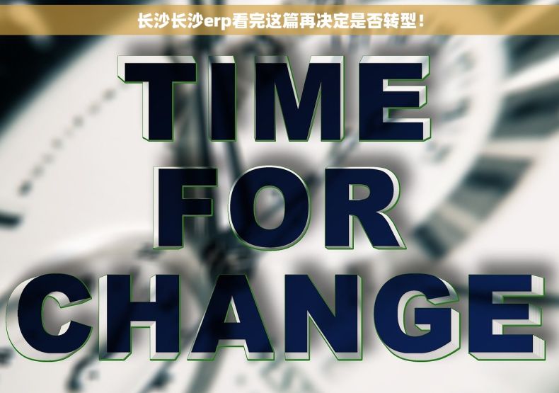 长沙长沙erp看完这篇再决定是否转型！