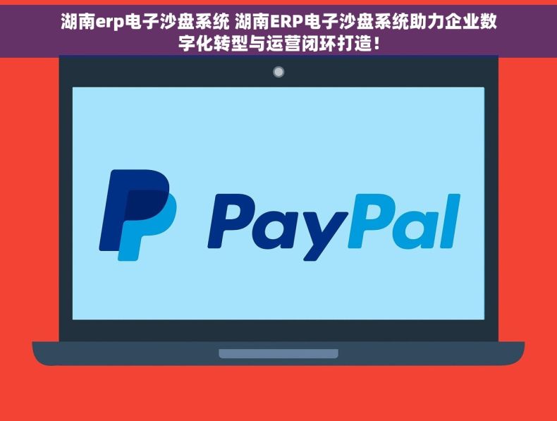 湖南erp电子沙盘系统 湖南ERP电子沙盘系统助力企业数字化转型与运营闭环打造！