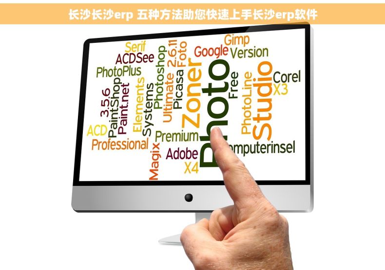 长沙长沙erp 五种方法助您快速上手长沙erp软件